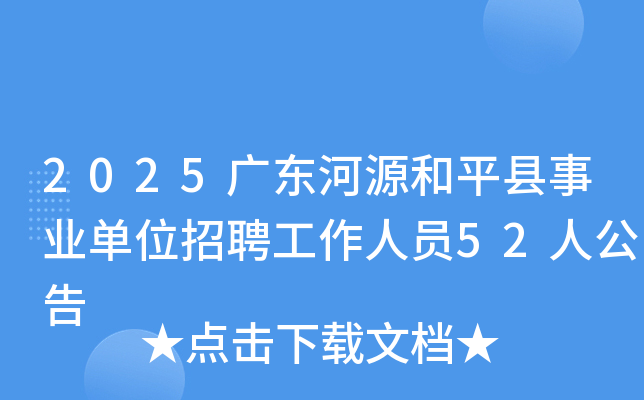 2025㶫ԴƽҵλƸԱ52˹