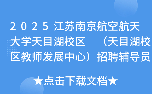 2025ϾպѧĿУ ĿУʦչģƸԱ5˹