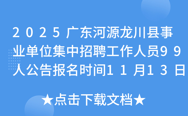 2025㶫ԴҵλƸԱ99˹汨ʱ1113-1119