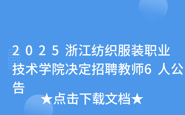 2025㽭֯װְҵѧԺƸʦ6˹