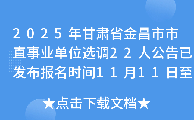 2025ʡֱҵλѡ22˹ѷʱ111114