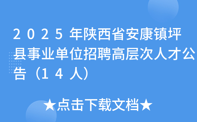 2025�����ʡ�����(zh��n)ƺ�h�I(y��)��λ��Ƹ�ߌӴ��˲Ź��棨14�ˣ�