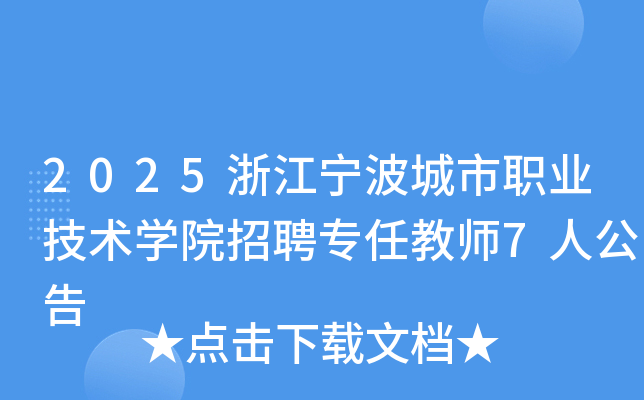 2025㽭ְҵѧԺƸרνʦ7˹