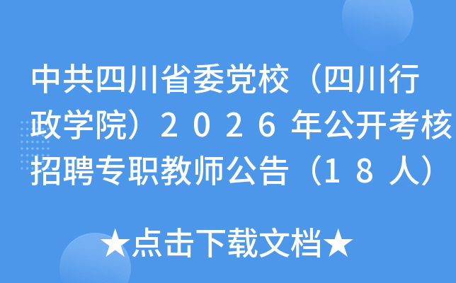 йĴʡίУĴѧԺ2026깫Ƹרְʦ棨18ˣ