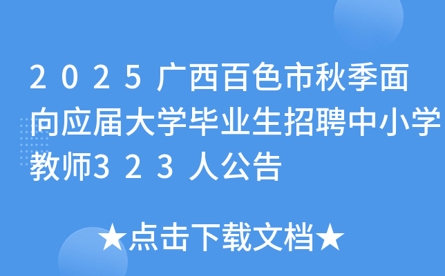 2025ɫ＾ӦѧҵƸСѧʦ323˹