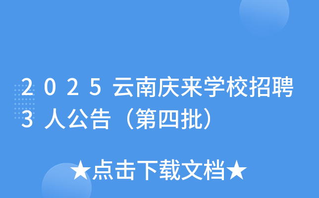 2025���ϑc��W(xu��)У��Ƹ3�˹��棨��������