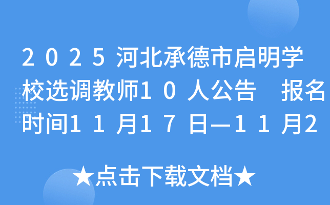 2025ӱеѧУѡʦ10˹ ʱ1117ա1121