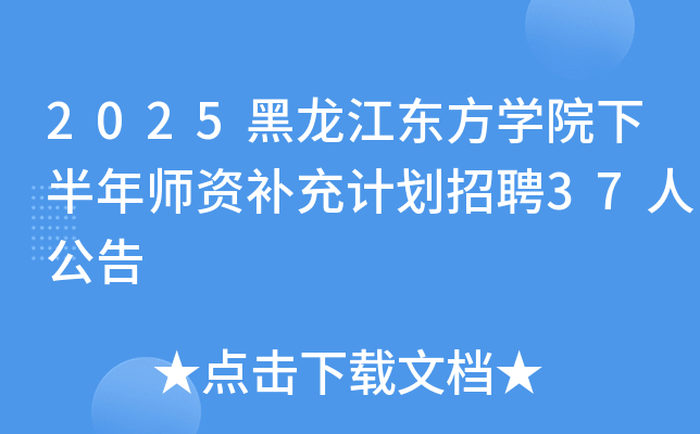 2025ѧԺ°ʦʲƻƸ37˹