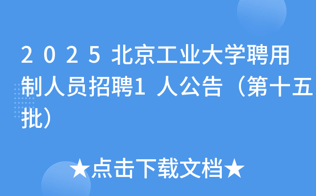 2025������ҵ��ѧƸ������Ա��Ƹ1�˹��棨��ʮ������