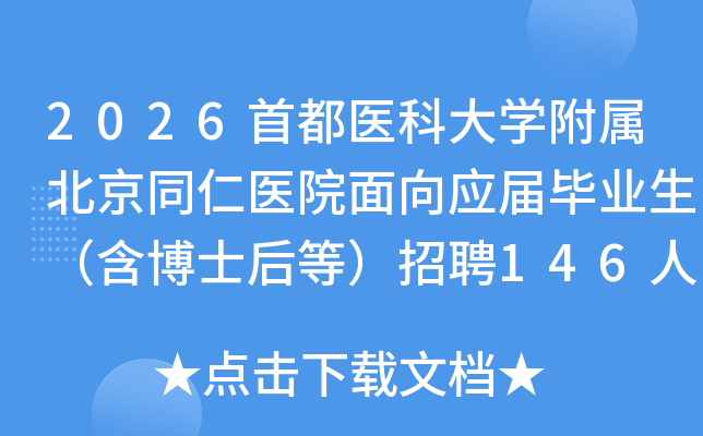 2026׶ҽƴѧͬҽԺӦҵʿȣƸ146˹