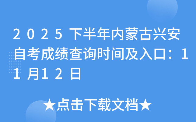 2025°ɹ˰Կɼѯʱ估ڣ1112