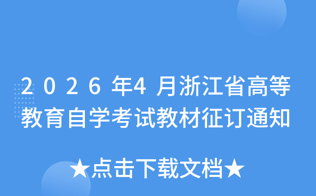 20264㽭ʡߵȽѧԽ̲֪ͨ