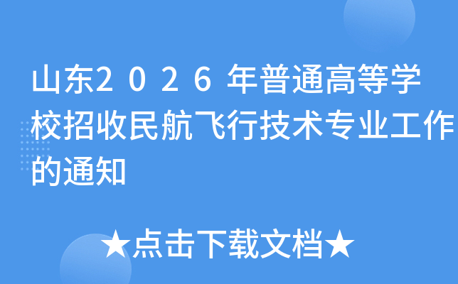 ɽ2026ͨߵѧУ񺽷мרҵ֪ͨ