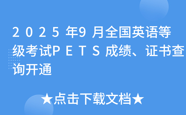 20259ȫӢȼPETSɼ֤ѯͨ