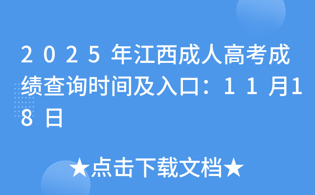 2025�꽭�����˸߿��ɿ�(j��)��ԃ�r(sh��)�g����ڣ�11��18��