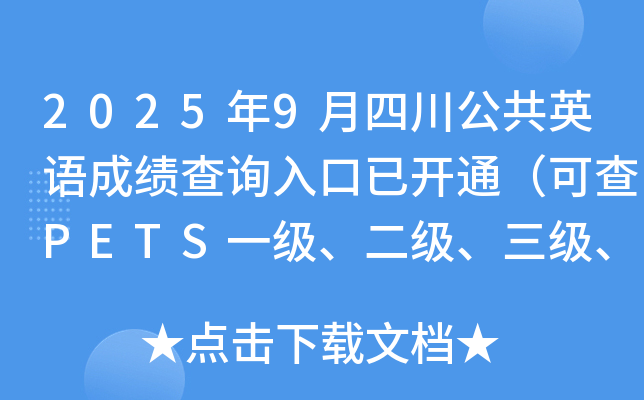 2025��9���Ĵ�����Ӣ��ɼ���ѯ����ѿ�ͨ���ɲ�PETSһ�����������������ļ�������