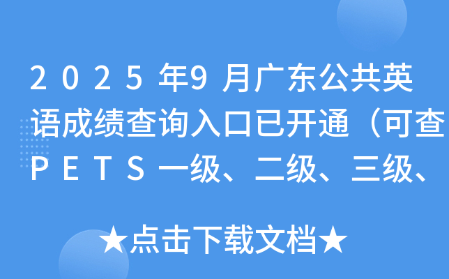 2025��9�¹㶫����Ӣ��ɼ���ѯ����ѿ�ͨ���ɲ�PETSһ�����������������ļ�������