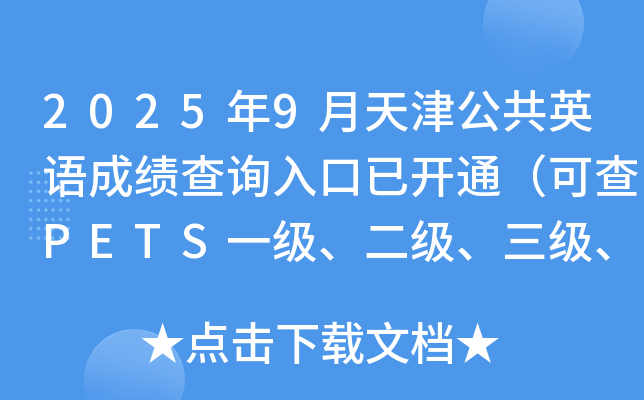 2025��9����򹫹�Ӣ��ɼ���ѯ����ѿ�ͨ���ɲ�PETSһ�����������������ļ�������