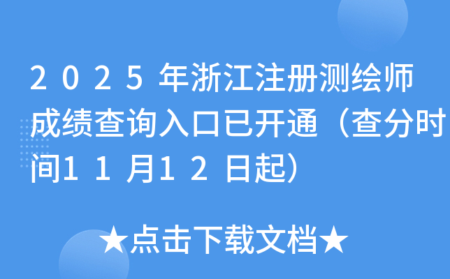 2025㽭עʦɼѯѿͨʱ1112