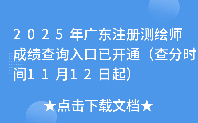 2025㶫עʦɼѯѿͨʱ1112