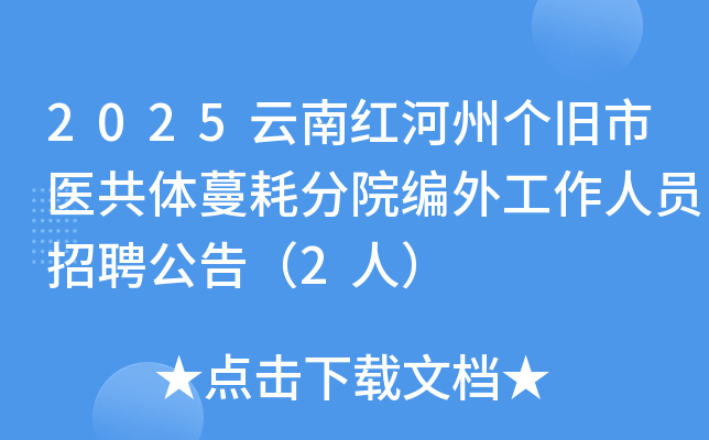 2025ϺݸҽķԺ⹤ԱƸ棨2ˣ