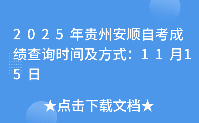 2025ݰ˳Կɼѯʱ估ʽ1115