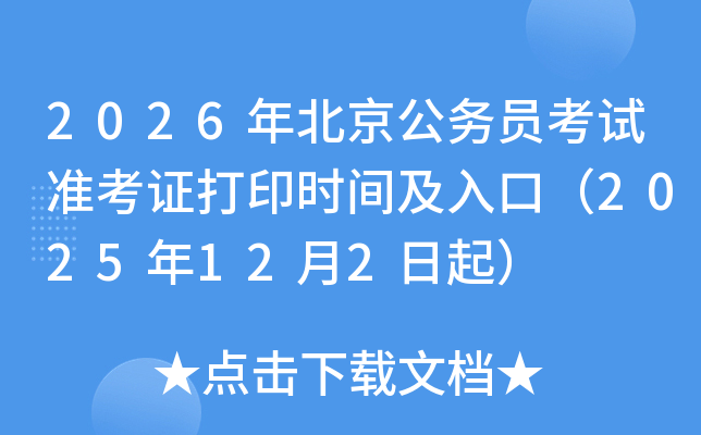 2026걱Ա׼֤ӡʱ估ڣ2025122