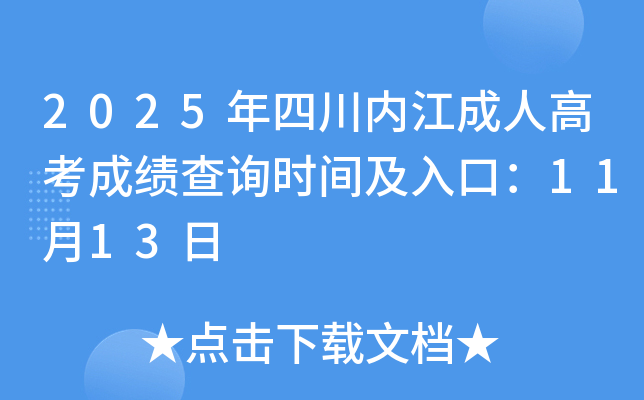 2025Ĵڽ˸߿ɼѯʱ估ڣ1113