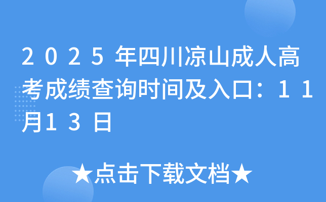 2025Ĵɽ˸߿ɼѯʱ估ڣ1113