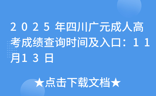 2025ĴԪ˸߿ɼѯʱ估ڣ1113