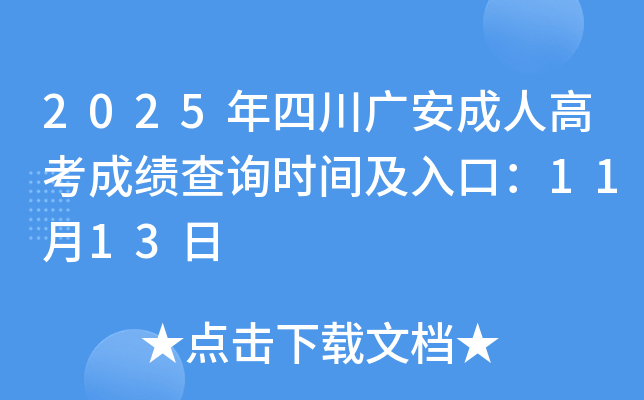 2025Ĵ㰲˸߿ɼѯʱ估ڣ1113