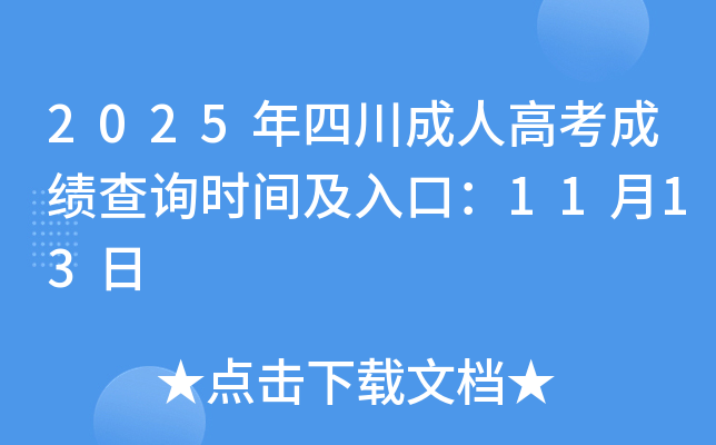 2025Ĵ˸߿ɼѯʱ估ڣ1113