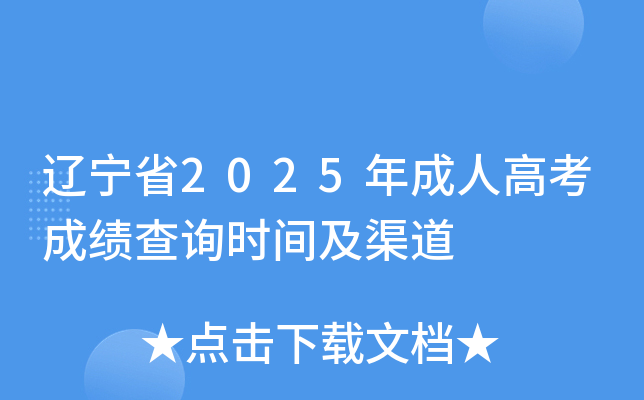 ����ʡ2025����˸߿��ɼ���ѯʱ�估����