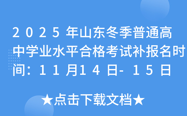 2025ɽͨѧҵˮƽϸԲʱ䣺1114-15