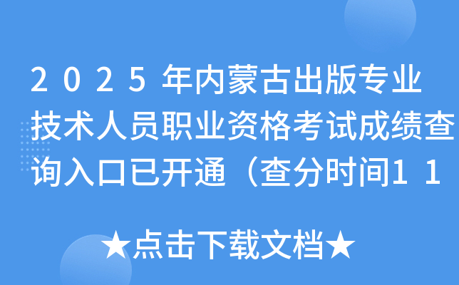 2025ɹųרҵԱְҵʸԳɼѯѿͨʱ1113