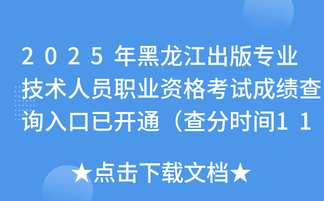 2025רҵԱְҵʸԳɼѯѿͨʱ1113