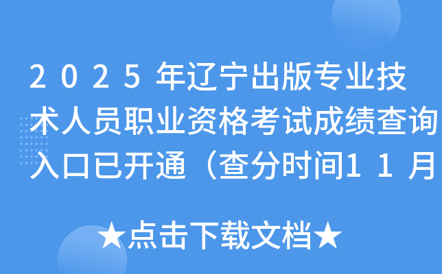 2025רҵԱְҵʸԳɼѯѿͨʱ1113