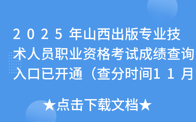 2025��ɽ�����挣�I(y��)���g(sh��)�ˆT�I(y��)�Y��ԇ�ɿ���ԃ?n��i)�����_ͨ����֕r(sh��)�g11��13����