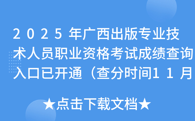 2025רҵԱְҵʸԳɼѯѿͨʱ1113