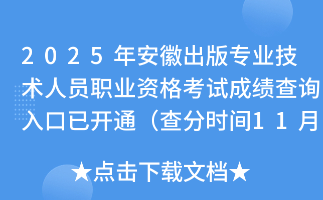 2025�갲�ճ���רҵ������Աְҵ�ʸ��Գɼ���ѯ����ѿ�ͨ�����ʱ��11��13����