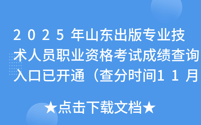 2025ɽרҵԱְҵʸԳɼѯѿͨʱ1113