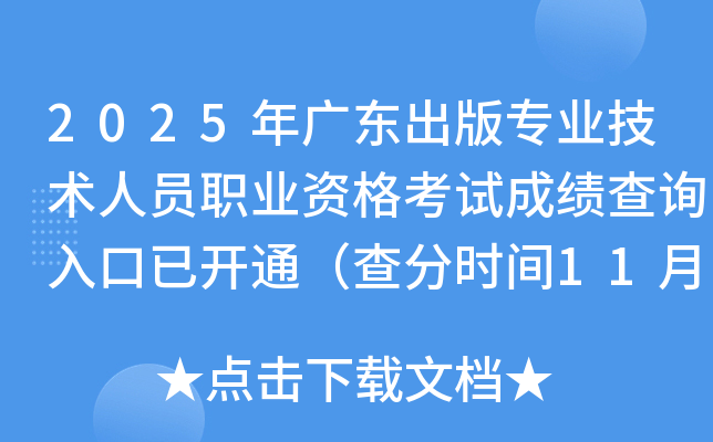 2025㶫רҵԱְҵʸԳɼѯѿͨʱ1113