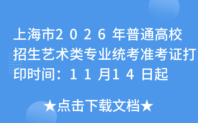 Ϻ2026ͨУרҵͳ׼֤ӡʱ䣺1114