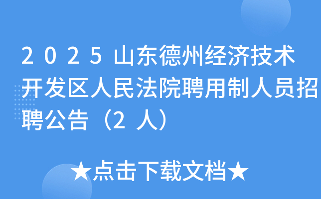 2025ɽݾüԺƸԱƸ棨2ˣ