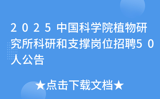 2025�Ї��ƌWԺֲ���о������к�֧�΍�λ��Ƹ50�˹���