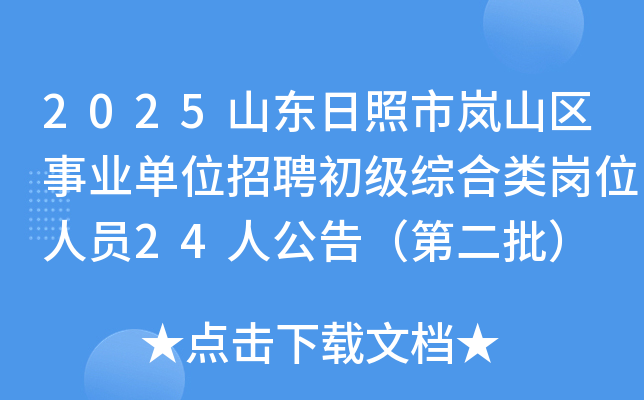 2025ɽɽҵλƸۺλԱ24˹棨ڶ