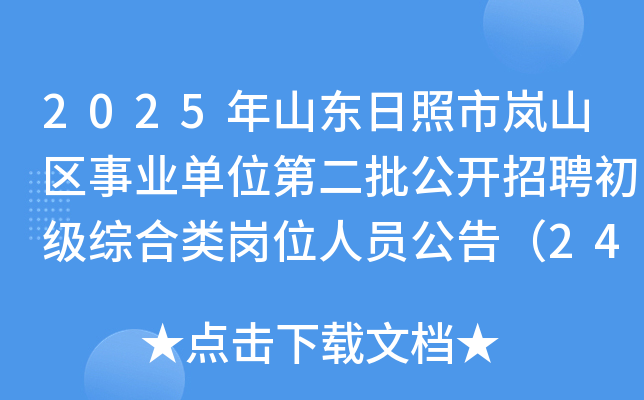 2025ɽɽҵλڶƸۺλԱ棨24ˣ