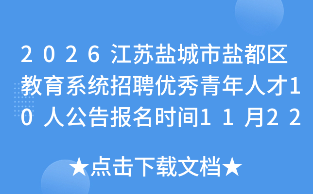 2026���K�}�����}���^(q��)����ϵ�y(t��ng)��Ƹ��(y��u)�������˲�10�˹����(b��o)���r(sh��)�g11��22�ա� 11��28��