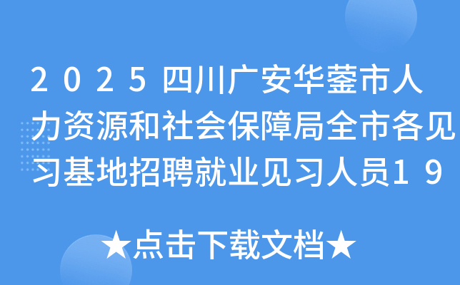 2025Ĵ㰲ԴᱣϾȫиϰƸҵϰԱ19˹