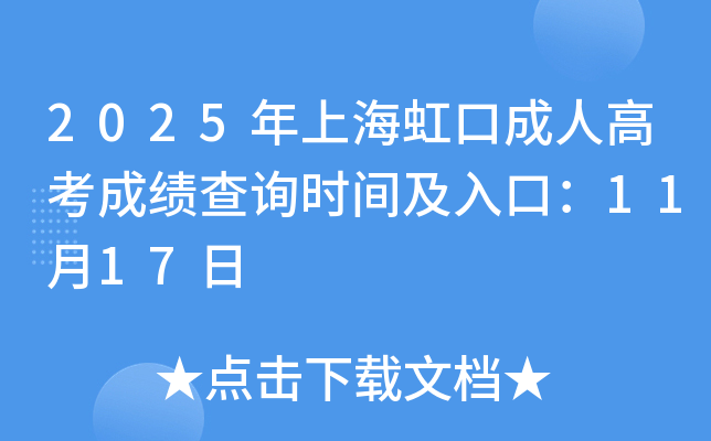 2025���Ϻ���ڳ��˸߿��ɼ���ѯʱ�估��ڣ�11��17��